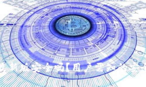官方下载TP钱包最新版安全吗？用户需知的安全隐患与防护措施