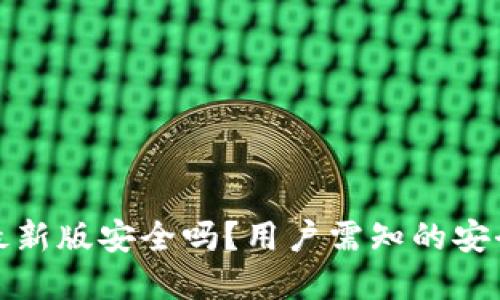 官方下载TP钱包最新版安全吗？用户需知的安全隐患与防护措施