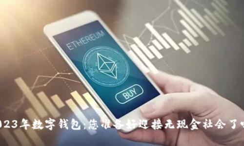 2023年数字钱包:您准备好迎接无现金社会了吗?