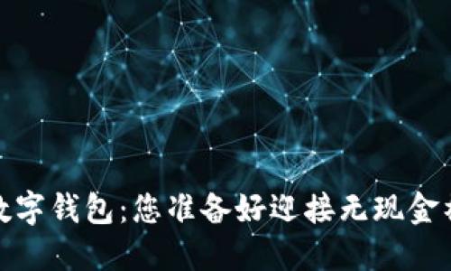 2023年数字钱包:您准备好迎接无现金社会了吗?
