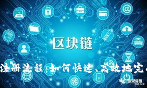 TP钱包注册流程：如何快速、高效地完成注册？