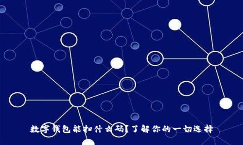 数字钱包能扫什么码？了解你的一切选择