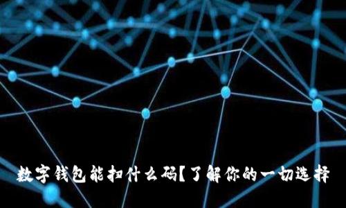 数字钱包能扫什么码？了解你的一切选择