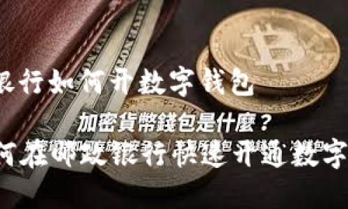 邮政银行如何开数字钱包

  如何在邮政银行快速开通数字钱包？