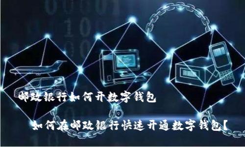 邮政银行如何开数字钱包

  如何在邮政银行快速开通数字钱包？