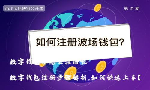 数字钱包要怎么注册呢

数字钱包注册步骤解析，如何快速上手？