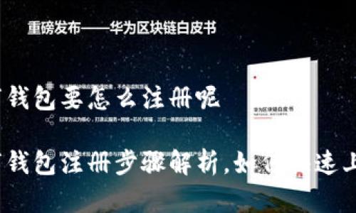 数字钱包要怎么注册呢

数字钱包注册步骤解析，如何快速上手？