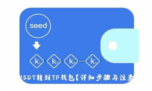 : 如何将USDT转到TP钱包?详细步骤与注意事项探讨