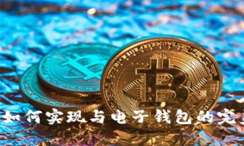 区块链如何实现与电子钱包的完美对接？