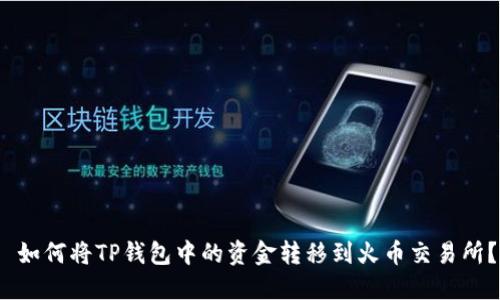  如何将TP钱包中的资金转移到火币交易所？