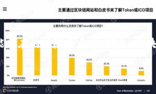 区块链钱包的危害这个话题近年来引发了很多用户的关注和讨论。然而,当我们提到区块链和加密货币时,很多人往往只是关注其潜在的收益和便利,而忽视了背后可能存在的风险和危害。那么,区块链钱包的危害具体有哪些呢?它们又是如何影响我们日常使用的呢?在这篇文章中,我们将深入探讨这个问题,帮助大家更好地理解区块链钱包的安全性和潜在的风险。
区块链钱包安全吗?我们该如何保护自己的资产?