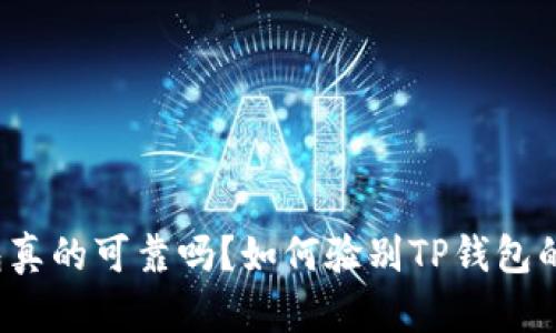 TP钱包真的可靠吗？如何验别TP钱包的真伪？