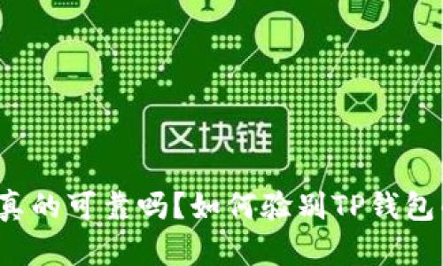 TP钱包真的可靠吗？如何验别TP钱包的真伪？