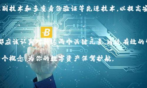 数字钱包助记词和私钥在加密货币和数字资产的管理中起着至关重要的作用。这两个概念可以说是数字钱包的基石，掌握它们的功能和区别，对每一个加密货币使用者都十分重要。那么，它们到底有什么作用呢？让我们一起深入探讨。

什么是助记词？

助记词，也被称为种子短语，是一组可读的单词，通常由12到24个单词组成。这些单词是根据特定算法生成的，目的是为了帮助用户更容易地记住他们的密钥。在复杂的数字货币世界，助记词可以理解为一种“密码”，只要你记住了这串单词，就能够恢复和访问你的数字钱包。

使用助记词的一个主要好处是，它的便捷性。相比于一长串复杂的密码，单词组合显得更为人性化，便于记忆和书写。同时，助记词具有高度的安全性，因为每一个组合都是独一无二的。

什么是私钥？

私钥是与数字货币钱包相关的一个长字符串，通常由数字和字母组合而成。它可以被看作是你钱包的“钥匙”，是你访问、管理和转移数字资产所必需的。没有私钥，你就无法对你的资产进行任何操作，包括发送、接收和交易。

与助记词不同，私钥的获取和使用通常需要更严格的管理。如果有人获得了你的私钥，就意味着他们可以随意支配你钱包中的资产。因此，保护好私钥至关重要，务必避免将其暴露给任何不信任的第三方。

助记词和私钥的关系

助记词和私钥之间的关系可以类比于硬件钥匙和钥匙锁。在某种程度上，助记词可以生成私钥。也就是说，用户在创建钱包时，输入助记词后，系统将根据这些单词生成一个或多个私钥。因此，记住和安全存储助记词意味着你也在保护着私钥，间接保护了你的数字资产。

但需要注意的是，助记词并不是私钥的简单替代品。它们是两个互补的元素，虽然助记词可以帮助恢复私钥，但私钥本身在数字资产操作过程中起着更直接的作用。

助记词和私钥的安全管理

由于助记词和私钥对你的数字资产至关重要，确保它们的安全管理是每一个投资者的责任。例如，有些用户选择将助记词和私钥写在纸上，保存在安全的地方，这种方法在防止网络攻击方面具有一定的优势，然而，如果纸张丢失或损毁，后果将会非常严重。

相对而言，也有一些人使用加密设备来存储这些关键数据。硬件钱包被广泛认为是领先的安全方案，它们能有效隔绝在线威胁，保护用户的资产不受恶意攻击。

忘记了助记词或者丢失了私钥怎么办？

如果用户不幸忘记了助记词或者丢失了私钥，后果往往是非常严重的。大多数情况下，失去这些信息意味着将永远无法访问自己的数字资产。这也是为什么在创建钱包时，正确写下并保管好助记词和私钥是如此重要。

为了避免这种情况的发生，建议使用多种方法来保存助记词和私钥。同时，考虑在不同地点保留备份，以防意外。如果可能的话，可以建立一个信任的机制与家人或朋友分享助记词的某部分信息，但必须谨慎对待，以免造成信息泄露。

助记词和私钥的未来趋势

随着数字货币的普及和区块链技术的快速发展，助记词和私钥的管理方法也在不断演进。许多新兴的数字钱包开始采用生物识别技术和多重身份验证等先进技术，以提高安全性并简化用户体验。这些技术的探索，为用户提供了更安全、更便捷的数字资产管理方案。

总结

数字钱包的助记词和私钥是实现安全和便捷管理数字资产的核心，两者之间的关系至关重要。无论是新手还是老练的投资者，都应该认真对待这两个关键元素，通过有效的管理和保护，确保财富的安全。同时，随着科技的不断进步，我们也可以期待未来在数字资产安全管理方面会有更多突破和创新。

了解助记词和私钥的重要性并掌握其使用方法，是每一个数字资产投资者必备的技能。希望以上信息能帮助你更好地理解这两个概念，为你的数字资产保驾护航。

数字钱包助记词和私钥有什么作用？