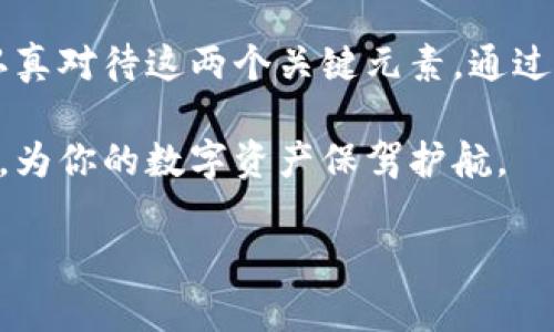 数字钱包助记词和私钥在加密货币和数字资产的管理中起着至关重要的作用。这两个概念可以说是数字钱包的基石，掌握它们的功能和区别，对每一个加密货币使用者都十分重要。那么，它们到底有什么作用呢？让我们一起深入探讨。

什么是助记词？

助记词，也被称为种子短语，是一组可读的单词，通常由12到24个单词组成。这些单词是根据特定算法生成的，目的是为了帮助用户更容易地记住他们的密钥。在复杂的数字货币世界，助记词可以理解为一种“密码”，只要你记住了这串单词，就能够恢复和访问你的数字钱包。

使用助记词的一个主要好处是，它的便捷性。相比于一长串复杂的密码，单词组合显得更为人性化，便于记忆和书写。同时，助记词具有高度的安全性，因为每一个组合都是独一无二的。

什么是私钥？

私钥是与数字货币钱包相关的一个长字符串，通常由数字和字母组合而成。它可以被看作是你钱包的“钥匙”，是你访问、管理和转移数字资产所必需的。没有私钥，你就无法对你的资产进行任何操作，包括发送、接收和交易。

与助记词不同，私钥的获取和使用通常需要更严格的管理。如果有人获得了你的私钥，就意味着他们可以随意支配你钱包中的资产。因此，保护好私钥至关重要，务必避免将其暴露给任何不信任的第三方。

助记词和私钥的关系

助记词和私钥之间的关系可以类比于硬件钥匙和钥匙锁。在某种程度上，助记词可以生成私钥。也就是说，用户在创建钱包时，输入助记词后，系统将根据这些单词生成一个或多个私钥。因此，记住和安全存储助记词意味着你也在保护着私钥，间接保护了你的数字资产。

但需要注意的是，助记词并不是私钥的简单替代品。它们是两个互补的元素，虽然助记词可以帮助恢复私钥，但私钥本身在数字资产操作过程中起着更直接的作用。

助记词和私钥的安全管理

由于助记词和私钥对你的数字资产至关重要，确保它们的安全管理是每一个投资者的责任。例如，有些用户选择将助记词和私钥写在纸上，保存在安全的地方，这种方法在防止网络攻击方面具有一定的优势，然而，如果纸张丢失或损毁，后果将会非常严重。

相对而言，也有一些人使用加密设备来存储这些关键数据。硬件钱包被广泛认为是领先的安全方案，它们能有效隔绝在线威胁，保护用户的资产不受恶意攻击。

忘记了助记词或者丢失了私钥怎么办？

如果用户不幸忘记了助记词或者丢失了私钥，后果往往是非常严重的。大多数情况下，失去这些信息意味着将永远无法访问自己的数字资产。这也是为什么在创建钱包时，正确写下并保管好助记词和私钥是如此重要。

为了避免这种情况的发生，建议使用多种方法来保存助记词和私钥。同时，考虑在不同地点保留备份，以防意外。如果可能的话，可以建立一个信任的机制与家人或朋友分享助记词的某部分信息，但必须谨慎对待，以免造成信息泄露。

助记词和私钥的未来趋势

随着数字货币的普及和区块链技术的快速发展，助记词和私钥的管理方法也在不断演进。许多新兴的数字钱包开始采用生物识别技术和多重身份验证等先进技术，以提高安全性并简化用户体验。这些技术的探索，为用户提供了更安全、更便捷的数字资产管理方案。

总结

数字钱包的助记词和私钥是实现安全和便捷管理数字资产的核心，两者之间的关系至关重要。无论是新手还是老练的投资者，都应该认真对待这两个关键元素，通过有效的管理和保护，确保财富的安全。同时，随着科技的不断进步，我们也可以期待未来在数字资产安全管理方面会有更多突破和创新。

了解助记词和私钥的重要性并掌握其使用方法，是每一个数字资产投资者必备的技能。希望以上信息能帮助你更好地理解这两个概念，为你的数字资产保驾护航。

数字钱包助记词和私钥有什么作用？