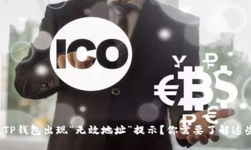 : TP钱包出现“无效地址”提示？你需要了解这些！