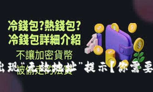 : TP钱包出现“无效地址”提示？你需要了解这些！