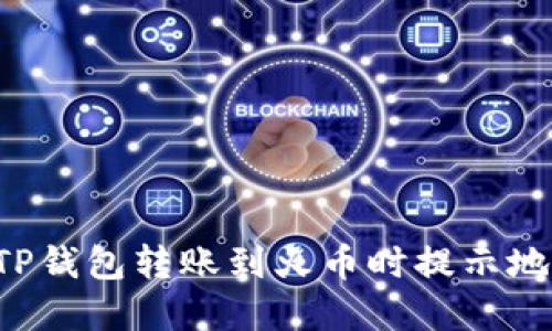 为什么在TP钱包转账到火币时提示地址未激活?