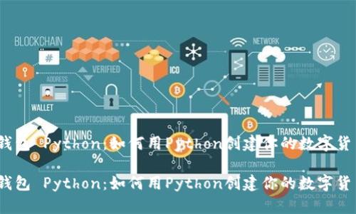 数字币钱包 Python:如何用Python创建你的数字货币钱包?
数字币钱包 Python:如何用Python创建你的数字货币钱包?