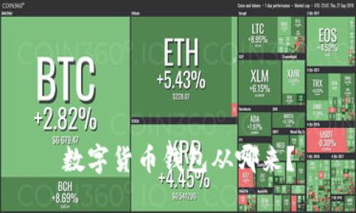 数字货币钱包从哪来?