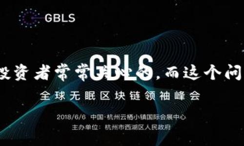 交易所提币到TP钱包手续费的相关问题是许多加密货币投资者常常关心的,而这个问题的答案并不是绝对的。让我们仔细来探讨一下这个话题。
交易所提币到TP钱包的手续费要多少?