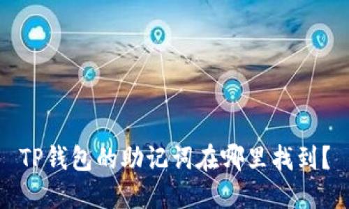 TP钱包的助记词在哪里找到？