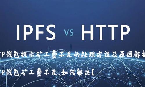 TP钱包提示矿工费不足的处理方法及原因解析

TP钱包矿工费不足，如何解决？