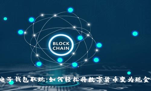 电子钱包取现：如何轻松将数字货币变为现金？