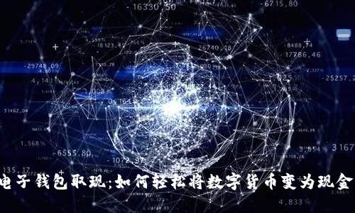 电子钱包取现：如何轻松将数字货币变为现金？