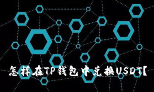 怎样在TP钱包中兑换USDT？