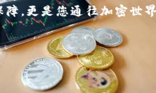 钱包助记词填写格式怎么填

在数字货币和区块链技术迅速发展的今天，钱包助记词成为了每位用户必须掌握的重要概念。为了帮助你理解钱包助记词的填写格式，我们将深入探讨这一话题，尽可能以的方式进行说明。接下来，我们将详细解答这一疑问，并提供实用的建议和指导。

什么是钱包助记词？

首先，让我们了解一下什么是钱包助记词。钱包助记词是由一串单词组成的，它们用来帮助用户安全地恢复和访问他们的数字资产。这些单词通常是随机生成的，并且包含在一个特定的字典中。用户在创建钱包时，系统会生成一组助记词，用户需要妥善保存这些词语，因为它们就像是钥匙，能够帮助你访问自己的数字资产。

为什么选择助记词？

使用助记词的主要原因在于它们的可用性和安全性。相比于长串复杂的数字和字母，助记词更容易被人记住、抄写和输入。而且，这种方法大大降低了因输入错误而导致的资产丢失风险。

填写助记词的格式要求

那么，填写钱包助记词时有什么特别的格式要求呢？首先，助记词是由12到24个单词组成的，每个单词之间通常用空格隔开。在某些情况下，也可能还有不同节点的格式要求，但绝大多数情况下您只需按照以下基本规则即可：

ul
    li确保每个单词都是助记词列表中的有效词汇。/li
    li单词顺序必须与创建钱包时生成的完全一致。/li
    li单词之间只需用空格分隔，不要插入其他符号。/li
/ul

怎样填写助记词？

现在，我们来看看实际填写助记词的步骤：

ol
    li获取助记词：创建钱包后，系统会给您生成一串助记词，确保将其安全记录下来。/li
    li打开钱包应用程序，找到恢复账户的选项，这通常会被称为“恢复钱包”或“导入钱包”。/li
    li在弹出的输入框中，直接输入您记录下来的助记词，确保每个单词之间用空格分隔。/li
    li检查您的输入，确认单词顺序正确、没有拼写错误。/li
    li点击确认，系统将会对您输入的助记词进行验证。/li
/ol

如果系统成功验证，您便可以重新获得对钱包的访问权限；如果失败，则可能是由于输入有误，您需要再次查验每一个单词。

助记词的安全性

在填写和使用钱包助记词时，安全性是一个不容忽视的问题。请遵循以下几点建议来确保您的助记词安全：

ul
    li永远不要与他人分享您的助记词，即使是看似信任的人。/li
    li将助记词写下来并保存在一个安全、离线的位置，避免存储于电子设备上。/li
    li定期检查钱包的安全设置，确保启用两步验证等额外安全措施。/li
/ul

常见问题解答

在填写和使用助记词的过程中，用户常常会遇到一些问题。以下是一些常见的问题和解答，希望能够帮助到你：

ul
    li如果忘记了助记词怎么办？/li
    如果您忘记了助记词，那么很遗憾，您将无法访问您的钱包和数字资产。因此，在创建钱包时务必要将助记词妥善保管。

    li助记词可以在哪些设备使用？/li
    助记词可以在任何兼容的加密货币钱包上使用，只要该钱包支持相同的助记词格式。

    li助记词是否可以更改？/li
    通常情况下，一旦助记词生成，它们就无法被更改。如果您想要更改助记词，您需要创建一个新的钱包。
/ul

总结

通过本文的介绍，相信你已经对钱包助记词的填写格式有所了解，并且意识到在使用过程中需要注意的安全事项。助记词不仅是您数字资产安全的保障，更是您通往加密世界的重要入口。因此，不仅仅是在填写的当下，平时也要保持警觉，定期检查钱包的安全性。

希望你在未来的数字货币旅程中一帆风顺，始终能安全、顺利地管理自己的数字资产！

钱包助记词, 数字货币, 区块链, 助记词格式, 钱包安全/guanjianci