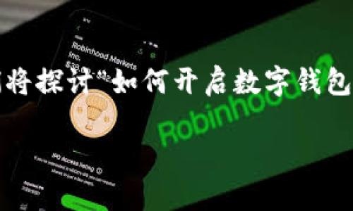 数字钱包功能的开启和使用在当今的数字世界中愈发重要。在这篇文章中,我们将探讨“如何开启数字钱包功能?”这个问题,深入了解数字钱包的工作原理以及它所提供的便利和安全性。
如何开启数字钱包功能?