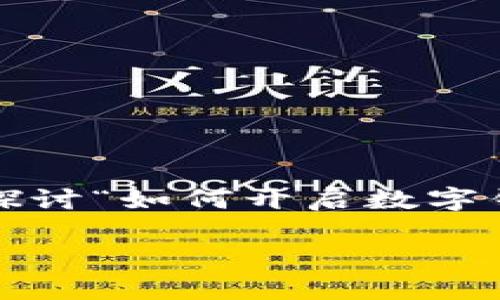 数字钱包功能的开启和使用在当今的数字世界中愈发重要。在这篇文章中,我们将探讨“如何开启数字钱包功能?”这个问题,深入了解数字钱包的工作原理以及它所提供的便利和安全性。
如何开启数字钱包功能?