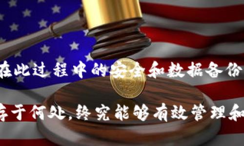 如何找到老版本的TP钱包地址？这对你有多重要？

关键词：TP钱包, 老版本, 钱包地址, 数字货币, 区块链

---

引言：了解TP钱包的重要性

随着数字货币的普及和区块链技术的发展，越来越多的人开始接触到各种数字资产的管理工具，而TP钱包 就是其中之一。作为一种流行的数字货币钱包，它提供了便于用户管理多种加密货币的功能，无论是存储、转账还是交易，用户都能开启便捷的数字资产之旅。但人们时常会遇到一个问题：如何找到老版本的TP钱包地址？ 

这看似简单的问题，却可能关系到你是否能够顺利访问到以往的资产记录。所以，接下来的内容将帮助你深入了解TP钱包，尤其是如何找到老版本的钱包地址，以及这个过程中的一些技巧和注意事项。

TP钱包概述

首先，我们需要搞清楚什么是TP钱包。TP钱包是一款电子钱包应用程序，可以让用户存储和管理他们的数字货币，如比特币、以太坊等。与传统银行账户不同，TP钱包采用区块链技术，确保每笔交易的透明和不可篡改。

用户能够通过TP钱包进行交易、交换不同的数字货币，以及查看各自的资产表现。同时，由于其易用性和多功能性，TP钱包吸引了大量用户的关注。无论是新手小白，还是资深玩家，这款钱包均能满足其需求。

为什么需要老版本的钱包地址？

接下来，我们要思考一个重要的问题：为什么有人会需要老版本的TP钱包地址？原因可能有很多。首先，用户在升级钱包后可能会发现，某些功能或接入方式发生了变化，导致旧版本的钱包地址在新版本中无法被访问或识别。

此外，某些区块链项目可能只支持特定版本的钱包，这使得老版本的钱包地址显得尤为重要。如果你之前存储了一些重要的资产在老版本的钱包中，而你又希望继续使用这些资产，找到老版本的钱包地址就成了重中之重。

如何找到老版本的TP钱包地址

找到老版本的TP钱包地址其实并没有想象中那么复杂。首先，我们可以尝试以下几种方式：

h41.检查旧设备/h4

如果你曾经在旧设备上使用过TP钱包，最简单的方法就是查看这些设备。老版本的钱包地址可能仍然存储在你的手机、电脑或其他电子设备中。

你可以下载并安装老版本的TP钱包应用程序，然后导入你的旧账户。如果找不到应用，你可以在一些第三方网站上搜索老版本的安装包，确保下载时要小心选择可信赖的网站，以避免恶意软件。

h42.查阅邮箱记录/h4

如果你曾使用TP钱包进行过交易，相关的邮件通知可能依然藏在你的邮箱里。搜索“TP钱包”相关的邮件，你可能会找到交易记录或账户信息，进而获取到老版本的钱包地址。

h43.联系客户支持/h4

如果以上两种方法都未能帮助你找到老版本的钱包地址，联系TP钱包的客服支持可能是一个不错的选择。许多数字货币钱包都有专门的技术支持团队，他们可能会提供一些额外的帮助。

注意事项

在寻找老版本的钱包地址时，用户需要留意几个重要的事项：

h41.安全性问题/h4

在下载任何软件版本时，请务必确保它来自官方或可信赖的渠道。在数字资产领域，安全始终是第一位的，任何小的疏忽都可能导致资产的损失。

h42.备份数据/h4

无论你打算使用新版本还是老版本的钱包，定期备份你的钱包数据永远是个明智的选择。这样可以确保在意外情况下，你的资产依然安全无虞。

h43.了解钱包的变化/h4

不同版本的钱包在用户界面、功能等方面可能有所差异。在使用老版本钱包时，了解这些变化能够避免很多不必要的麻烦。

总结

总的来说，找到老版本的TP钱包地址并不是不可能的任务。通过检查旧设备、查阅邮箱记录或联系客户支持，你很可能会找到想要的信息。同时，确保在此过程中的安全和数据备份也是重中之重。

随着数字货币市场的不断演变，了解与管理自己的资产变得尤为重要。希望这些信息能够帮助你更加顺利地找到老版本的钱包地址，不论你的资产存于何处，终究能够有效管理和使用。无论你是数字货币的资深玩家，还是刚刚入门的菜鸟，了解这一切都是迈向成功的一步！