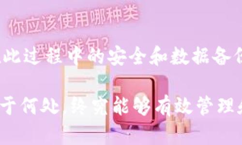 如何找到老版本的TP钱包地址？这对你有多重要？

关键词：TP钱包, 老版本, 钱包地址, 数字货币, 区块链

---

引言：了解TP钱包的重要性

随着数字货币的普及和区块链技术的发展，越来越多的人开始接触到各种数字资产的管理工具，而TP钱包 就是其中之一。作为一种流行的数字货币钱包，它提供了便于用户管理多种加密货币的功能，无论是存储、转账还是交易，用户都能开启便捷的数字资产之旅。但人们时常会遇到一个问题：如何找到老版本的TP钱包地址？ 

这看似简单的问题，却可能关系到你是否能够顺利访问到以往的资产记录。所以，接下来的内容将帮助你深入了解TP钱包，尤其是如何找到老版本的钱包地址，以及这个过程中的一些技巧和注意事项。

TP钱包概述

首先，我们需要搞清楚什么是TP钱包。TP钱包是一款电子钱包应用程序，可以让用户存储和管理他们的数字货币，如比特币、以太坊等。与传统银行账户不同，TP钱包采用区块链技术，确保每笔交易的透明和不可篡改。

用户能够通过TP钱包进行交易、交换不同的数字货币，以及查看各自的资产表现。同时，由于其易用性和多功能性，TP钱包吸引了大量用户的关注。无论是新手小白，还是资深玩家，这款钱包均能满足其需求。

为什么需要老版本的钱包地址？

接下来，我们要思考一个重要的问题：为什么有人会需要老版本的TP钱包地址？原因可能有很多。首先，用户在升级钱包后可能会发现，某些功能或接入方式发生了变化，导致旧版本的钱包地址在新版本中无法被访问或识别。

此外，某些区块链项目可能只支持特定版本的钱包，这使得老版本的钱包地址显得尤为重要。如果你之前存储了一些重要的资产在老版本的钱包中，而你又希望继续使用这些资产，找到老版本的钱包地址就成了重中之重。

如何找到老版本的TP钱包地址

找到老版本的TP钱包地址其实并没有想象中那么复杂。首先，我们可以尝试以下几种方式：

h41.检查旧设备/h4

如果你曾经在旧设备上使用过TP钱包，最简单的方法就是查看这些设备。老版本的钱包地址可能仍然存储在你的手机、电脑或其他电子设备中。

你可以下载并安装老版本的TP钱包应用程序，然后导入你的旧账户。如果找不到应用，你可以在一些第三方网站上搜索老版本的安装包，确保下载时要小心选择可信赖的网站，以避免恶意软件。

h42.查阅邮箱记录/h4

如果你曾使用TP钱包进行过交易，相关的邮件通知可能依然藏在你的邮箱里。搜索“TP钱包”相关的邮件，你可能会找到交易记录或账户信息，进而获取到老版本的钱包地址。

h43.联系客户支持/h4

如果以上两种方法都未能帮助你找到老版本的钱包地址，联系TP钱包的客服支持可能是一个不错的选择。许多数字货币钱包都有专门的技术支持团队，他们可能会提供一些额外的帮助。

注意事项

在寻找老版本的钱包地址时，用户需要留意几个重要的事项：

h41.安全性问题/h4

在下载任何软件版本时，请务必确保它来自官方或可信赖的渠道。在数字资产领域，安全始终是第一位的，任何小的疏忽都可能导致资产的损失。

h42.备份数据/h4

无论你打算使用新版本还是老版本的钱包，定期备份你的钱包数据永远是个明智的选择。这样可以确保在意外情况下，你的资产依然安全无虞。

h43.了解钱包的变化/h4

不同版本的钱包在用户界面、功能等方面可能有所差异。在使用老版本钱包时，了解这些变化能够避免很多不必要的麻烦。

总结

总的来说，找到老版本的TP钱包地址并不是不可能的任务。通过检查旧设备、查阅邮箱记录或联系客户支持，你很可能会找到想要的信息。同时，确保在此过程中的安全和数据备份也是重中之重。

随着数字货币市场的不断演变，了解与管理自己的资产变得尤为重要。希望这些信息能够帮助你更加顺利地找到老版本的钱包地址，不论你的资产存于何处，终究能够有效管理和使用。无论你是数字货币的资深玩家，还是刚刚入门的菜鸟，了解这一切都是迈向成功的一步！