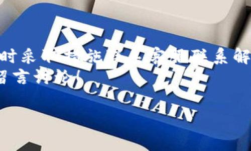 加密钱包会被限制吗？怎么解除？

引言
近年来，加密货币的普及率不断提升，越来越多的人开始关注并使用加密钱包。虽然加密钱包为用户提供了便捷的数字资产存储和管理方式，但其中也可能会遇到一些限制和问题。今天，我们就来聊聊，加密钱包会被限制吗？如果被限制了，又该如何解除？

什么是加密钱包？
在深入讨论限制的问题之前，我们先来简单了解一下加密钱包。它是一种数字工具，允许用户存储和管理加密货币，比如比特币、以太坊等。加密钱包的核心功能是生成地址和私钥，确保用户的资产安全。通常来说，加密钱包分为热钱包和冷钱包两种形式。
热钱包是在线钱包，方便快捷，适合频繁交易的用户。而冷钱包则是离线存储，安全性较高，适合长期投资的用户。无论选择哪种方式，最终目的都是为了保护自己的资产，确保资金不受损失。

加密钱包的限制是什么？
那么，加密钱包可能会遇到什么样的限制呢？实际上，这些限制可能由多个因素造成。常见的限制包括：
ul
    li账户冻结：一些加密钱包因受到监管要求或用户行为问题而被冻结，导致用户无法访问资金。/li
    li交易限额：部分加密钱包对每日或每月的交易金额设置了上限，限制用户的资金流动性。/li
    li地区限制：某些国家或地区的用户无法访问特定的加密钱包或服务，导致使用受限。/li
    li身份验证问题：很多加密钱包需要用户进行身份认证以满足反洗钱要求，如果认证未通过也会遭到限制。/li
/ul

为何会被限制？
那么，为什么会发生这些限制？通常情况下，限制背后的原因可以归结为以下几点：
ul
    li法律法规：各国对加密货币的监管政策不同，有的国家严格限制或禁止某些加密交易，因此钱包提供商必须遵从当地法律，进行必要的限制。/li
    li安全考虑：若存在可疑活动或黑客攻击的迹象，为避免用户资产损失，钱包提供商可能会选择暂时冻结账户。/li
    li用户行为：如果用户的交易行为被认为异常，比如频繁进行大额交易，钱包可能会出于风险控制的考虑进行限制。/li
/ul

如果加密钱包被限制，应该如何解除？
面对加密钱包被限的情况，用户该如何应对呢？以下是一些建议：

h41. 联系客服/h4
第一步，用户应该主动联系钱包提供商的客户服务。提供详细的交易信息和账户问题描述，通常客服会在核实之后提供解决方案。耐心和礼貌地与客服交流，有助于更快地得到解答。

h42. 检查身份认证/h4
如果因为身份认证未通过而遭到限制，用户需要检查自己提交的资料是否完整且真实。如果资料有误，及时更正并重新提交。

h43. 了解地域政策/h4
如果是由于地区限制导致的无法使用，加密钱包的用户可以尝试查阅该地区相关的加密货币法规，以了解具体的使用情境。有些地区可能需要用户通过合法途径进行资金转移。

h44. 保持交易行为透明/h4
在使用加密钱包时，维持正常的交易频率和金额，避免频繁进行大额交易，这样可以降低被限制的风险。此外，保持透明的交易线路，确保每笔交易的合法性。

h45. 寻找替代方案/h4
如果经过多次尝试仍无法解除限制，可以考虑更换其他可靠的加密钱包。这时选择那些用户评价高、透明度高、客户评价好的钱包平台，将降低使用中遇到问题的几率。

小贴士：如何避免加密钱包限制？
掌握一些小技巧，在使用加密钱包时可以有效避免限制的发生。
ul
    li定期检查钱包的安全性，确保账户密码和双重认证已启用，避免账号被盗用。/li
    li保持与钱包提供商的沟通，第一时间了解政策变化。/li
    li参与社区交流，与其他用户分享经验，通过分享获得解决问题的线索。/li
/ul

结语
尽管使用加密钱包非常方便，但用户在享受轻松交易的同时，还是需要注意钱包可能带来的限制问题。一旦遭遇限制，及时采取措施联系客服联系解决，保持冷静，避免产生更多的损失。同时，合理使用钱包，保持良好的交易习惯，将有助于最大限度地降低被限制的风险。
希望通过这篇文章，能够帮助你了解加密钱包的限制问题以及应对方法。如果你有更多关于加密钱包的问题，欢迎随时留言讨论！

加密钱包, 账户冻结, 交易限额, 身份验证, 地区限制/guanjianci
