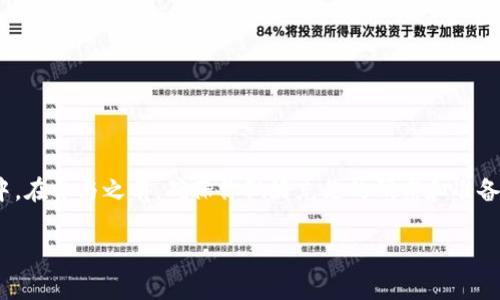 jiaoti如何找到TP钱包的资金池？/jiaoti  
TP钱包, 资金池, 钱包使用, 数字资产, 加密货币/guanjianci

引言
在如今这个数字货币飞速发展的时代，越来越多的人开始关注和使用不同类型的钱包。其中，TP钱包因其功能齐全、界面友好而受到广泛欢迎。不过，对于不少用户来说，钱包内的资金池功能并不是特别熟悉。今天我们就来聊聊，如何找到TP钱包的资金池。

什么是TP钱包？
TP钱包是一款多功能的加密货币钱包，允许用户安全地储存和管理他们的数字资产。它支持多种主流数字货币，提供了便捷的买卖和交易功能。值得一提的是，TP钱包还拥有资金池功能，能够帮助用户更好地管理资产，进行流动性挖掘等操作。

资金池的基本概念
那么，什么是资金池呢？简单来说，资金池是将一部分资产集中在一起，以便进行集中管理和操作的一种机制。用户可以将自己的资金存入这个池子，从而获得一定的收益。这种机制通常用于流动性提供和其他金融活动中。在TP钱包中，资金池则意味着用户可以参与一些去中心化金融（DeFi）项目，以获取更高的资金利用效率。

如何找到TP钱包的资金池功能？
说到如何找到TP钱包的资金池功能，首先你需要确保自己已经下载安装了最新版本的TP钱包。启动应用后，按照以下步骤操作：

h41. 登录你的TP钱包/h4
如果你还没有账户，可以通过注册来创建一个新账户。在登录页面输入你的私人密钥或助记词，确保你的资金安全。

h42. 浏览主界面/h4
登录成功后，TP钱包的主界面会展示你的各种资产。在这个页面中，你会看到不同的功能选项，比如“资产”、“交易”、“市场”等。

h43. 进入“资金池”选项/h4
在主界面上，往下滑动，你应该能看到“资金池”或“流动性挖掘”的选项。点击这个选项，就能进入资金池的详情页面。

h44. 查看可用资金池/h4
在资金池页面，你可以查看TP钱包支持的各种资金池以及它们的收益率。选择你感兴趣的资金池，点击进入，就可以查看更为详细的信息，包括参与条件、收益模型等。

h45. 参与资金池/h4
如果你想参与某个资金池，可以按照页面提示进行操作，通常是将相应的资产存入该池子。在这里你需要注意阅读相关条款，以确保你了解自己所面对的风险和收益。

为什么要使用资金池？
那么，参与资金池有什么好处呢？首先，资金池可以帮助你更高效地管理资产，获得额外收益。许多用户通过参与流动性挖掘，能够在保持资产增值的同时，获得一定的利息收益。此外，资金池也能提高市场流动性，使得用户可以更便捷地进行交易。

注意事项
尽管资金池的诱惑很大，但在参与之前，还是有一些注意事项需要考虑的：
ul
    li风险评估：任何投资都伴随着风险，特别是在加密货币领域。确保你充分了解你所参与的资金池的运作机制。/li
    li手续费：查看参与资金池是否相关的手续费问题，了解所有可能的费用。/li
    li锁定期：一些资金池可能会有锁定期，期间无法撤回资金。确保这样的条款是你能接受的。/li
    li收益波动：资金池的收益可能会上下波动，要有心理准备。/li
/ul

总结
总的来说，TP钱包的资金池功能为用户提供了更加灵活、多样化的资产管理选择。通过简单的几个步骤，你就可以轻松找到资金池并参与其中。在参与之前，确保你做好充足的研究和准备，以降低风险。希望今天的分享能够对你有所帮助，让你在数字货币的世界里更加游刃有余！

如果你在使用TP钱包过程中有任何疑问，或想了解更多关于数字货币和钱包的知识，欢迎随时留言交流！