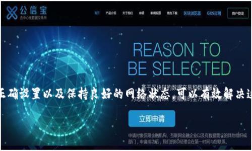 TP钱包是一个加密货币钱包，旨在为用户提供安全、便捷的数字资产管理体验。尽管一些用户在使用过程中可能会遇到标签缺失的问题，下面我们将探讨这一问题的成因及解决方案，帮助你更好地理解和使用TP钱包。

什么是TP钱包？
TP钱包是一款支持多种数字资产的加密货币钱包，它允许用户安全存储和管理各种加密货币，进行交易和转账等功能。这款钱包以其用户友好和高安全性而闻名，吸引了大批数字货币爱好者。

没有标签的原因
用户在使用TP钱包时，可能会发现有些功能或资产没有标签，这通常会引起一些困惑。造成这种情况的原因可能有几种：
ul
    li软件更新未完成：有时，当钱包软件没有及时更新，可能导致某些功能或资产未能正确显示标签。/li
    li网络问题：如果用户的网络连接不稳定，可能会影响钱包的数据加载，导致标签错乱或缺失。/li
    li账户设置问题：某些用户可能未能正确设置账户中的资产信息，这也可能导致标签未能正常显示。/li
    li版本不兼容：钱包的某些版本可能存在bug，用户使用时如果遇到版本不兼容，也可能导致标签功能失效。/li
/ul

如何解决标签缺失的问题？
虽然密码和标签功能的缺失可能让人感到困惑，但对于新手来说，只要通过以下几种方法，就能有效解决这个问题：
ul
    li检查更新：首先，确保你的TP钱包是最新版本。如果没有，立即更新至最新版本，这样可以解决大部分标签缺失的情况。/li
    li重新加载：尝试退出钱包，然后重新登录，有时这种简单的方法就能让标签重新加载出来。/li
    li网络检查：确保你的网络连接良好。如果网络不稳定，你可能需要切换到更稳的网络环境，比如wifi。/li
    li联系客服：如果以上方法都未能解决问题，建议联系TP钱包的客服，他们会提供专业的技术支持，帮助你排除故障。/li
/ul

如何TP钱包的使用体验？
为了让TP钱包的使用体验更为顺畅，用户可以采取一些额外的措施：
ul
    li定期备份：不管是数字资产还是钱包本身，定期备份是确保安全的重要措施，建议用户定期备份钱包，并妥善保管备份信息。/li
    li保持安全：使用TP钱包时，注意账户的安全，设置复杂而又容易记住的密码，并开启双重认证，提升安全防护等级。/li
    li关注官方动态：定期关注TP钱包的官方信息，了解最新的功能和更新也是提升用户体验的重要环节。/li
/ul

总结
TP钱包作为一款流行的加密货币钱包，为用户提供了便捷的数字资产管理体验。然而，在使用过程中，用户可能会遇到标签缺失的问题，影响到他们的使用体验。通过及时更新、正确设置以及保持良好的网络状态，可以有效解决这一问题。如果遇到更复杂的情况，还可以寻求专业的技术支持。总之，只要合理利用TP钱包的各种功能，定期维护和关注相关动态，你就可以更充分地享受数字资产管理的乐趣。

TP钱包为什么没有标签？如何解决？