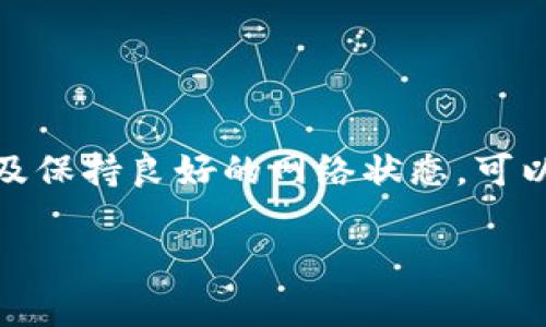 TP钱包是一个加密货币钱包，旨在为用户提供安全、便捷的数字资产管理体验。尽管一些用户在使用过程中可能会遇到标签缺失的问题，下面我们将探讨这一问题的成因及解决方案，帮助你更好地理解和使用TP钱包。

什么是TP钱包？
TP钱包是一款支持多种数字资产的加密货币钱包，它允许用户安全存储和管理各种加密货币，进行交易和转账等功能。这款钱包以其用户友好和高安全性而闻名，吸引了大批数字货币爱好者。

没有标签的原因
用户在使用TP钱包时，可能会发现有些功能或资产没有标签，这通常会引起一些困惑。造成这种情况的原因可能有几种：
ul
    li软件更新未完成：有时，当钱包软件没有及时更新，可能导致某些功能或资产未能正确显示标签。/li
    li网络问题：如果用户的网络连接不稳定，可能会影响钱包的数据加载，导致标签错乱或缺失。/li
    li账户设置问题：某些用户可能未能正确设置账户中的资产信息，这也可能导致标签未能正常显示。/li
    li版本不兼容：钱包的某些版本可能存在bug，用户使用时如果遇到版本不兼容，也可能导致标签功能失效。/li
/ul

如何解决标签缺失的问题？
虽然密码和标签功能的缺失可能让人感到困惑，但对于新手来说，只要通过以下几种方法，就能有效解决这个问题：
ul
    li检查更新：首先，确保你的TP钱包是最新版本。如果没有，立即更新至最新版本，这样可以解决大部分标签缺失的情况。/li
    li重新加载：尝试退出钱包，然后重新登录，有时这种简单的方法就能让标签重新加载出来。/li
    li网络检查：确保你的网络连接良好。如果网络不稳定，你可能需要切换到更稳的网络环境，比如wifi。/li
    li联系客服：如果以上方法都未能解决问题，建议联系TP钱包的客服，他们会提供专业的技术支持，帮助你排除故障。/li
/ul

如何TP钱包的使用体验？
为了让TP钱包的使用体验更为顺畅，用户可以采取一些额外的措施：
ul
    li定期备份：不管是数字资产还是钱包本身，定期备份是确保安全的重要措施，建议用户定期备份钱包，并妥善保管备份信息。/li
    li保持安全：使用TP钱包时，注意账户的安全，设置复杂而又容易记住的密码，并开启双重认证，提升安全防护等级。/li
    li关注官方动态：定期关注TP钱包的官方信息，了解最新的功能和更新也是提升用户体验的重要环节。/li
/ul

总结
TP钱包作为一款流行的加密货币钱包，为用户提供了便捷的数字资产管理体验。然而，在使用过程中，用户可能会遇到标签缺失的问题，影响到他们的使用体验。通过及时更新、正确设置以及保持良好的网络状态，可以有效解决这一问题。如果遇到更复杂的情况，还可以寻求专业的技术支持。总之，只要合理利用TP钱包的各种功能，定期维护和关注相关动态，你就可以更充分地享受数字资产管理的乐趣。

TP钱包为什么没有标签？如何解决？