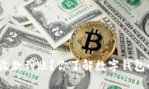 数字钱包怎么收款到账？你了解数字钱包的工作原理吗？