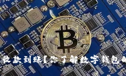 数字钱包怎么收款到账？你了解数字钱包的工作原理吗？