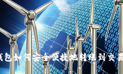 TP钱包如何安全便捷地转账到交易所？