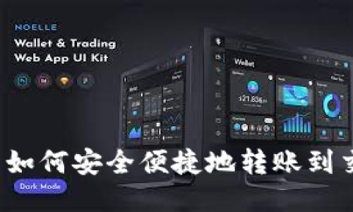 TP钱包如何安全便捷地转账到交易所？