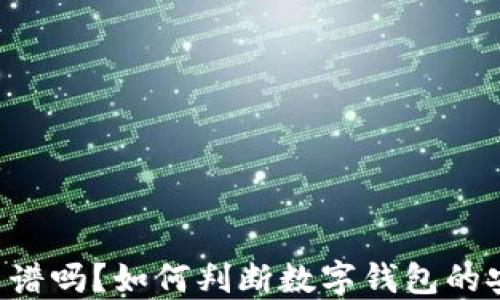 
GMW数字钱包靠谱吗？如何判断数字钱包的安全性和可靠性？