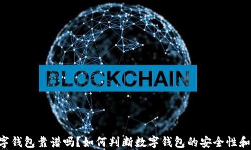
GMW数字钱包靠谱吗？如何判断数字钱包的安全性和可靠性？
