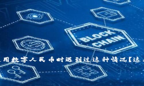 数字人民币数字钱包异常可能会让很多用户感到困扰，尤其是在我们日常生活中越来越依赖电子支付的今天。你是否曾经在使用数字人民币时遇到过这种情况？这看似简单的问题，却引发了不少用户的深思。接下来，我们将深入探讨数字人民币数字钱包异常的各种表现、原因以及解决方案。

为什么你的数字人民币钱包总是异常？