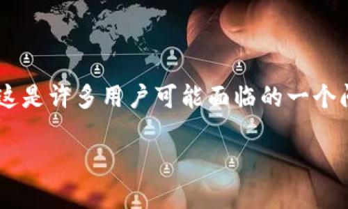 TP钱包是目前数字货币管理中较为流行的一种选择，但如果在使用过程中不小心删除了助记词，忘记了该怎么办呢？这是许多用户可能面临的一个问题。助记词就像是一把通往您数字资产的大门，失去它可能会让您感到相当无助。那么，我们该如何应对这种情况呢？

TP钱包助记词删除后还能找回吗？