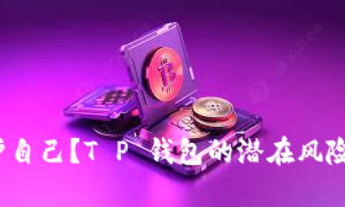 如何保护自己?T P 钱包的潜在风险有哪些?