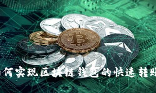 如何实现区块链钱包的快速转账？
