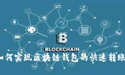 如何实现区块链钱包的快速转账？